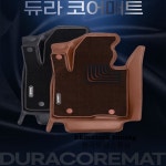 안전한 소재 냄새없는 고급형 카마루 듀라 코어매트 1열+2열(승용,RV)/1+2열 전차종 기아자동차 납품/국내 SGS인증 : 에치케이모터스튜닝