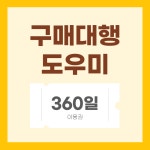 구매대행 도우미 360일 이용기간 연장권 : 레미시스