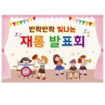어린이집 재롱발표회현수막 유치원 재롱잔치 무대배경 포토존 현수막 135x90cm 23번 : 키즈나래디자인