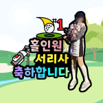 주문제작 홀인원 이글 자유문구 사진 골프토퍼 : KINKIN