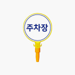 봉표지 CS108 바리게이트표지 원형팻말 알림판 : 더픽코리아