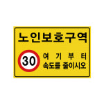 노인보호구역표지판 광각/초고휘도 1500 x 1000 : 푸컴코리아