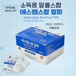 에스엠스왑 알파 알콜스왑 알콜솜 100매 개별포장 : 햇빛건강의료기