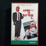 사랑사기꾼 비디오테이프 VIDEO VHS (TO레트로 TO앤틱크 TO월드) T89 : 티오월드 TOWORLD