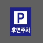 후면주차4 산업스티커 20x27cm : 베사메무쵸