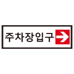 주차장입구 방향알림 스티커 표지판 150x50mm : 에덴티엠 스토어