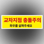 교차지점 충돌주의 스티커 표지판 150x50mm : 에덴티엠 스토어