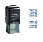 자동스탬프 샤이니 S-524 홍보용 주차도장 주문제작 : 한빛자동스템프