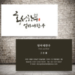 정육점명함 독특한 캘리 디자인 제작 인쇄 고기집 갈비집 식당 축산 명암 단면비코팅 250g 500매 인쇄 : 디자인미유본사