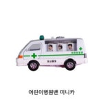 어린이병원밴 미니카 1P 장난감자동차 모형자동차 : 굿투굿 코리아