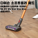 다이슨 소프트롤러 호환헤드  V6 DC59 DC62 DC74 V7 V8 당일출고 : 모두다팜