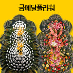 장례화환 결혼화환 꽃배달 개업화환 : 금메달플라워