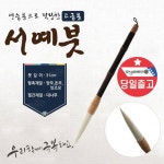 프리미엄 한글 한문 서예붓(대)사군자 동양화 캘리 붓 : 우리 상점-