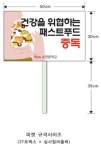 비만예방 피켓 : 조앤지컴퍼니