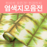 염색지 / 천연 / 수제 / 한결한지 : 한결한지