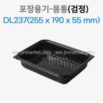 포장용기(검정) DL-237 = 10개 : 진마켓주식회사