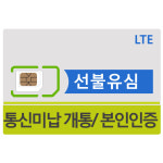 sk kt lg 선불유심 개통 선불데이터유심 선불폰 통신미납 요금제 유심칩 : 알뜰폰 선불유심 대리점