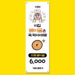 베이글 배너 (베이커리 빵 브런치 디저트 카페) 01 : 헬로우 아이