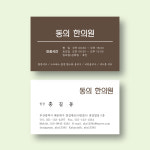 의료 한의원명함 코팅명함 500매 제작 양면 : 명함에디션