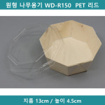 [예원팩]  원형 나무용기 WD-R150  PET 리드 (세트)  [B9421] : 예원팩