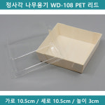 [예원팩]  정사각 나무용기 WD-108 PET 리드 (세트)  [B9416] : 예원팩