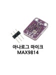 아날로그 아두이노 마이크 모듈 MAX9814,MAX4466 : 하이제니스