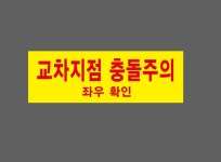 교차지점 충돌주의 좌우확인 Design1 산업스티커 15x5cm : BESAMEMUCHO