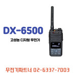 연화엠텍 DX-6500 DX6500  지에스건설무전기 GS건설무전기 : 무전기파트너