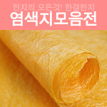 염색지 / 천연 / 수제 / 한결한지 : 한결한지