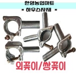 하우스자재- 일중외꽂이 쌍꽂이 외봉 쌍봉 외꽂이 쌍꽂이 비닐하우스자재 부품 : 한양농업마트