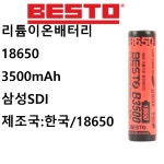 베스토 리튬이온 충전배터리 18650 삼성SDI 랜턴 후레시 선풍기 보조밧데리 : 한손잡이