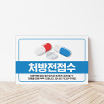 병원 진료 처방전 신청 안내판 약국 조제순서 상가 병원 진료 확인서 접수 데스크 수납 순서 유의사항 의약품 안내판 와이어없음... 