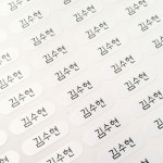 네임스티커 방수 이름스티커 이름표 어린이집 유치원 플레인 초소형 흰색 한글1 : 디자인아지트