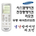 삼성 천장형 시스템 무풍에어컨리모컨 OD-331 냉 난방에어컨 리모컨 : DM디지탈