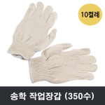 송학 백색밴드마감 350수 면장갑 10켤레/국내산/목장갑/안전장갑/송학장갑 : 청운테크