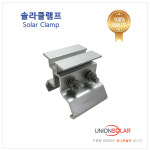 솔라클램프 / 태양광 구조물 / 태양광 클램프 : 유니온솔라