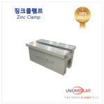 징크클램프 / 태양광 구조물 / 태양광 클램프 : 유니온솔라
