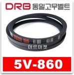 동일고무벨트 브이벨트 V벨트 5V-860, 5V860 당일출고 : 미르미르마켓