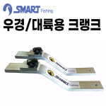 [스마트상사] 우경 대륙용 크랭크 / Z클램프 : 태공낚시몰