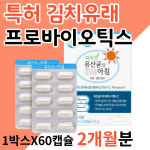 노인 어르신 유산균 김치유래 락토바실러스 플란타룸 1박스(2개월분) : 월토마켓