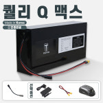 퀄리스포츠 Q3 스포츠/Q3 미니/Q2/Q맥스 호환 보조배터리 10-40AH까지 : 109모빌리티