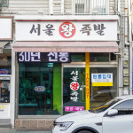 [광탄면 배달] 쫄깃 쫄깃 맛있는 푸짐한 족발 중(3~4인분) [광탄 서울왕족발] : 동네시장 장보기