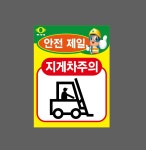 무재해 안전 제일 지게차주의 산업스티커 20x27cm : 베사메무쵸