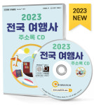2023 전국 여행사 주소록 CD - 국내여행, 국외여행, 일반여행 등 약 2만 3천 건 수록 : CD114