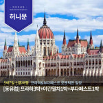 [프라하&부다페스트 신혼여행 5박7일] 프라하-체스키크롬로프+할슈타트(오스트리아)-부다페스트-스냅촬영 1시간 : 하이프라하