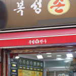 [광탄면 배달] 한입크게 먹으면 맛있는 고기왕만두 5개 [광탄 복성손만두] : 동네시장 장보기