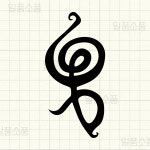 하쿠나마타타 스티커 블랙 2.4cm x 5cm : 일품소품