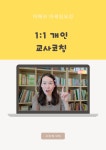 1:1 교사 코칭 : 맘위드