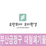 대형폐기물 : 유한회사우리환경금정구