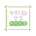 2024 리뉴얼 버전, 펫푸드 창업 과정 (전자책) : 핑크닉 PINKNIC
